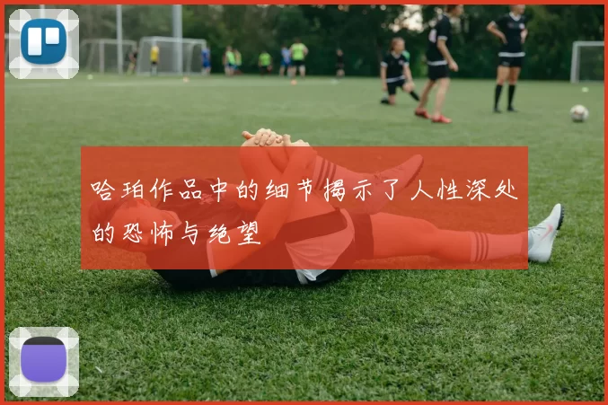 哈珀作品中的细节揭示了人性深处的恐怖与绝望