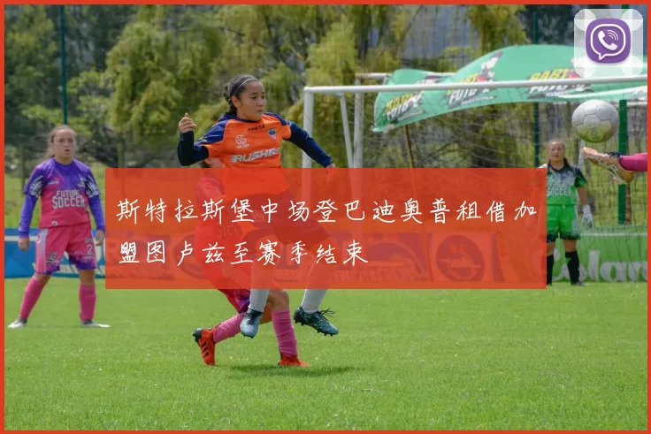斯特拉斯堡中场登巴迪奥普租借加盟图卢兹至赛季结束
