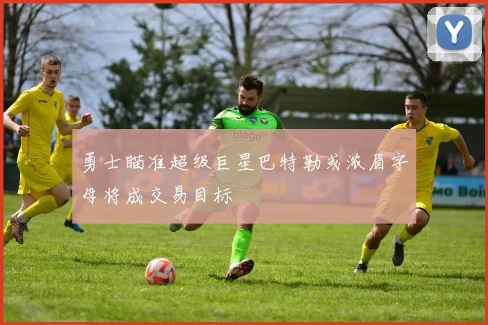 勇士瞄准超级巨星巴特勒或浓眉字母将成交易目标