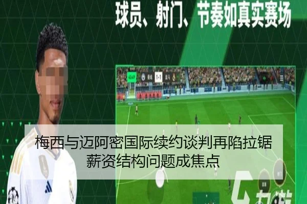 梅西与迈阿密国际续约谈判再陷拉锯 薪资结构问题成焦点