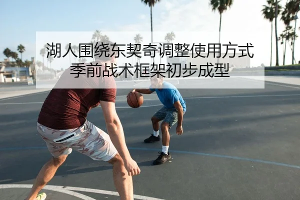 湖人围绕东契奇调整使用方式 季前战术框架初步成型